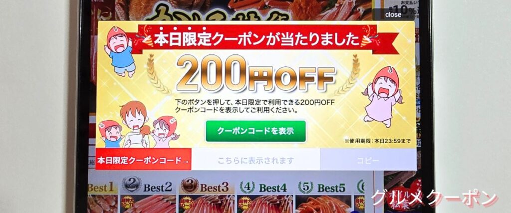 かに本舗(匠本舗)の200円OFFクーポン