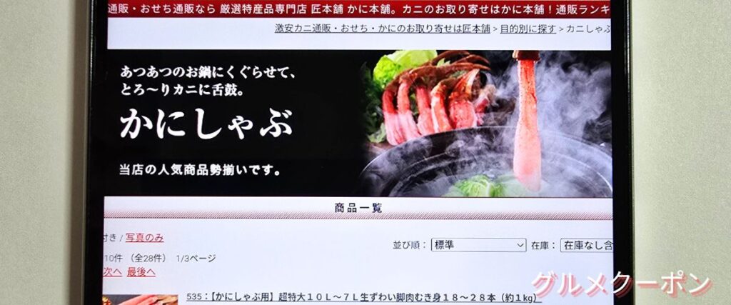 かに本舗(匠本舗)のかにしゃぶセール