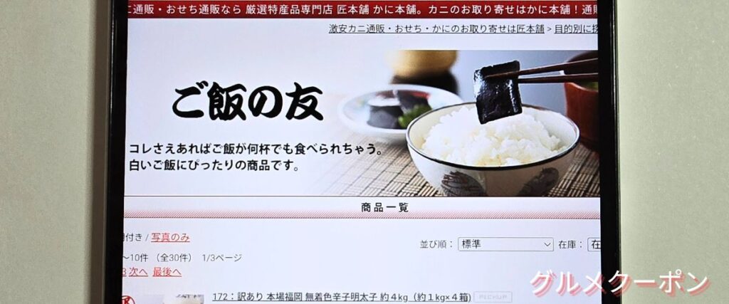 かに本舗(匠本舗)のご飯の友セール