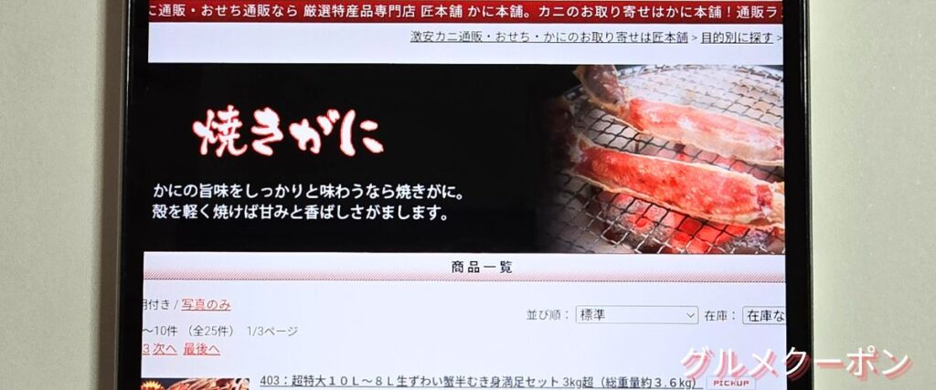 かに本舗(匠本舗)の焼きがにセール