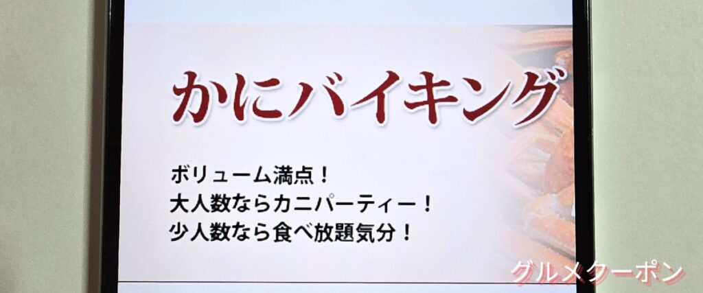 かに本舗(匠本舗)のかにバイキングセール