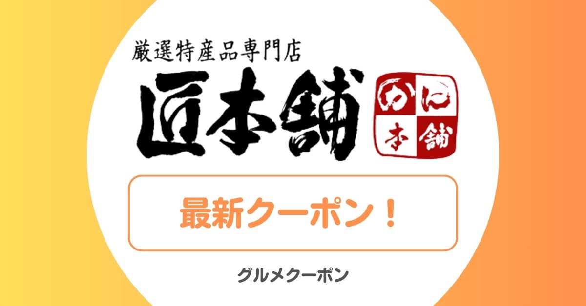 かに本舗(匠本舗)のクーポン・セール