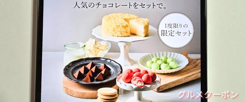 ルタオ(LeTAO)の初回限定セット
