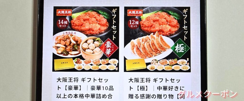 大阪王将のギフトセット