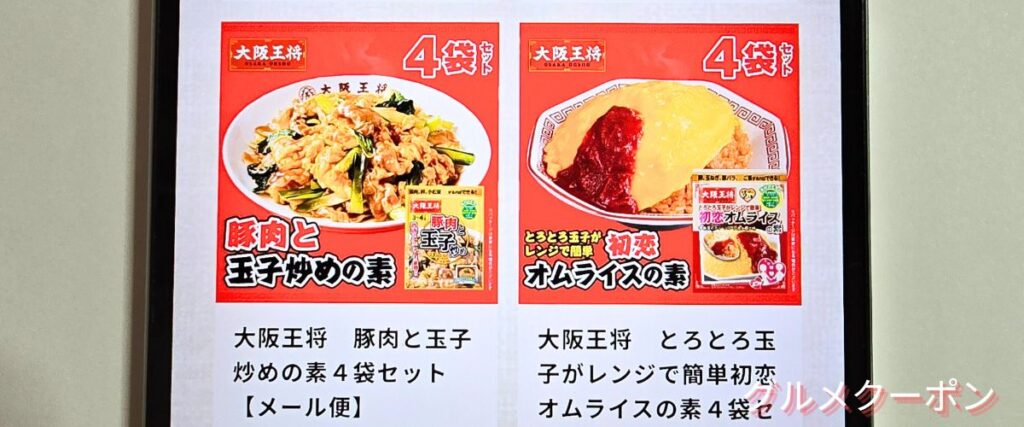 大阪王将の常温商品セール