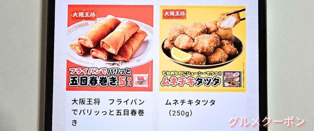 大阪王将の唐揚げ＆惣菜セール