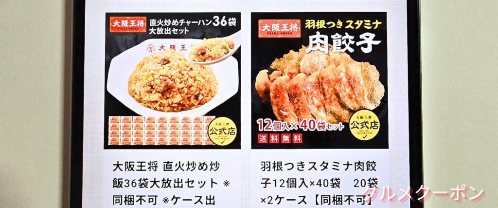 大阪王将の業務用セール