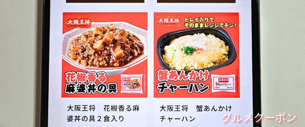 大阪王将のチャーハン＆丼セール