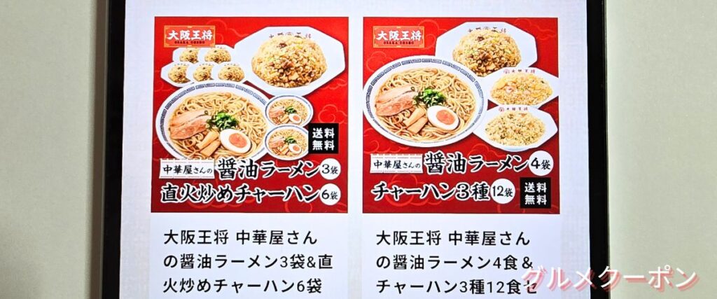 大阪王将のラーメンセール