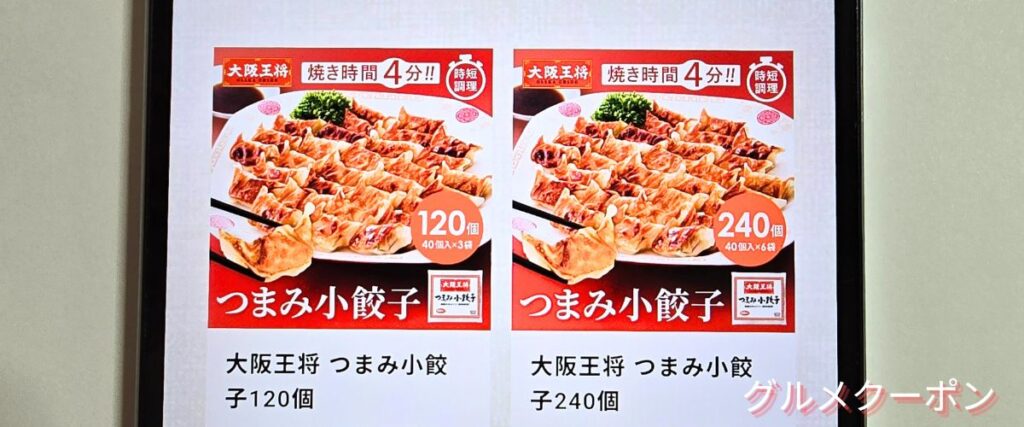大阪王将の送料無料商品