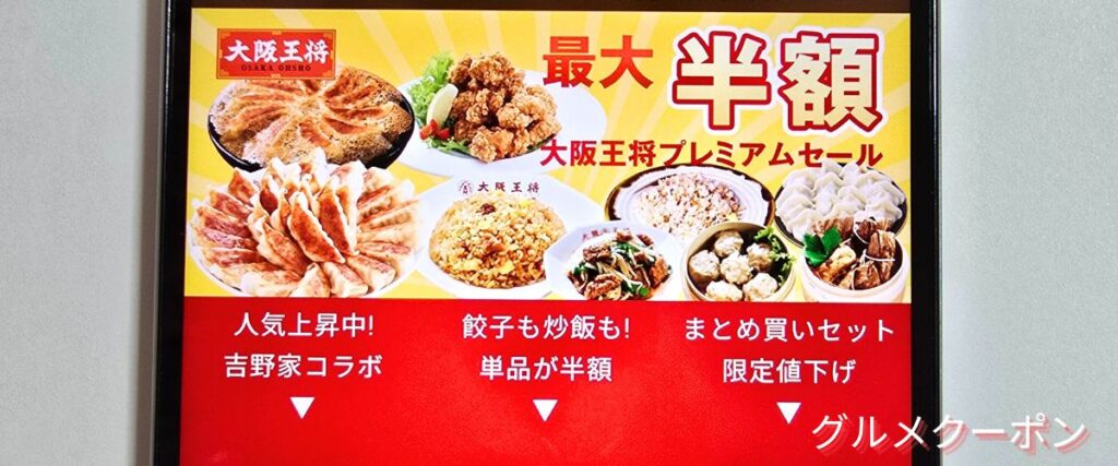 大阪王将のプレミアムセール