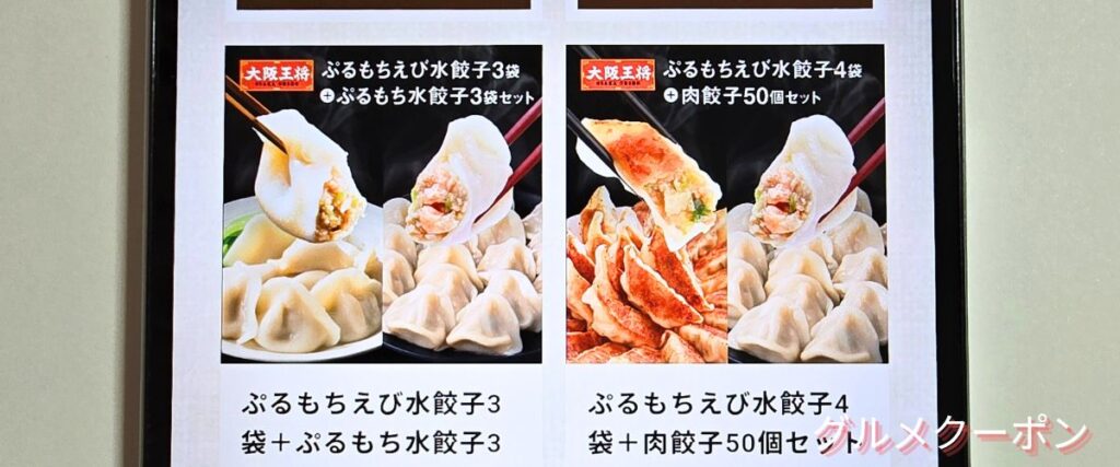 大阪王将の詰め合わせセット