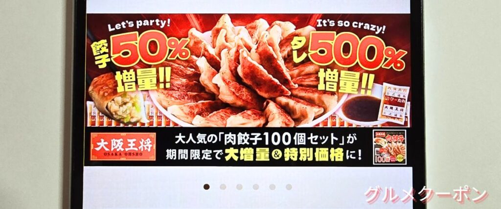 大阪王将の期間限定キャンペーン
