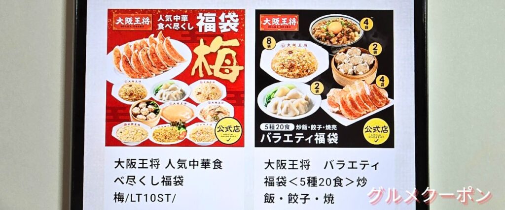 大阪王将の福袋