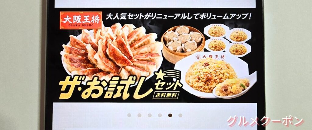 大阪王将のお試しセット