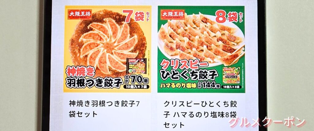 大阪王将の餃子セール