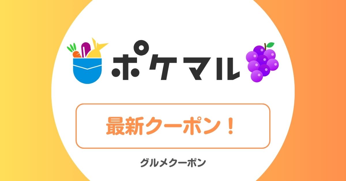 ポケマル(ポケットマルシェ)のクーポン！送料無料クーポン