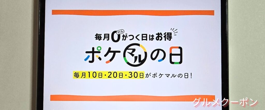 ポケマル(ポケットマルシェ)のポケマルの日