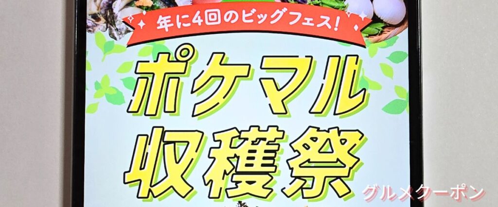 ポケマル(ポケットマルシェ)のポケマル収穫祭