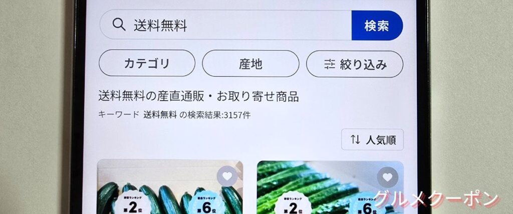 ポケマル(ポケットマルシェ)の送料無料商品