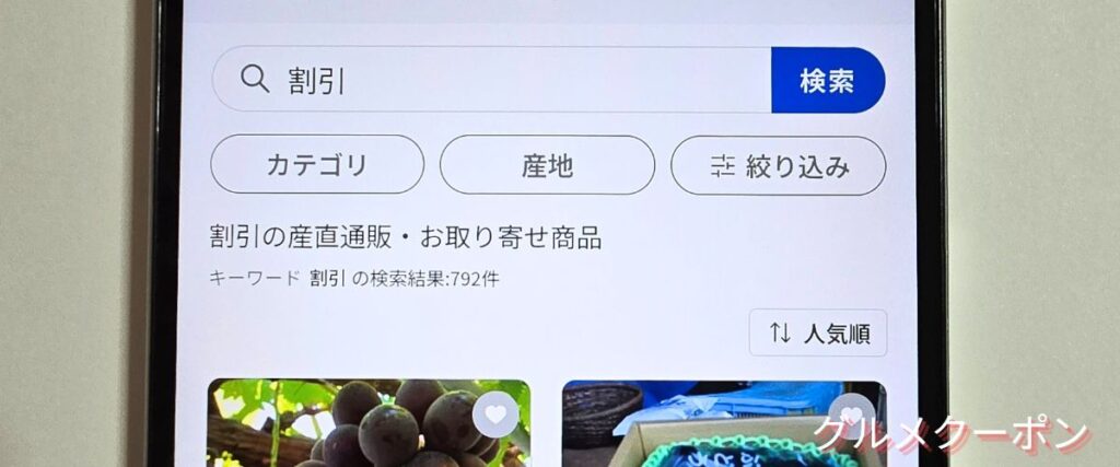 ポケマル(ポケットマルシェ)の特別割引商品