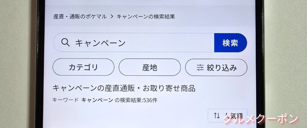 ポケマル(ポケットマルシェ)のキャンペーン商品