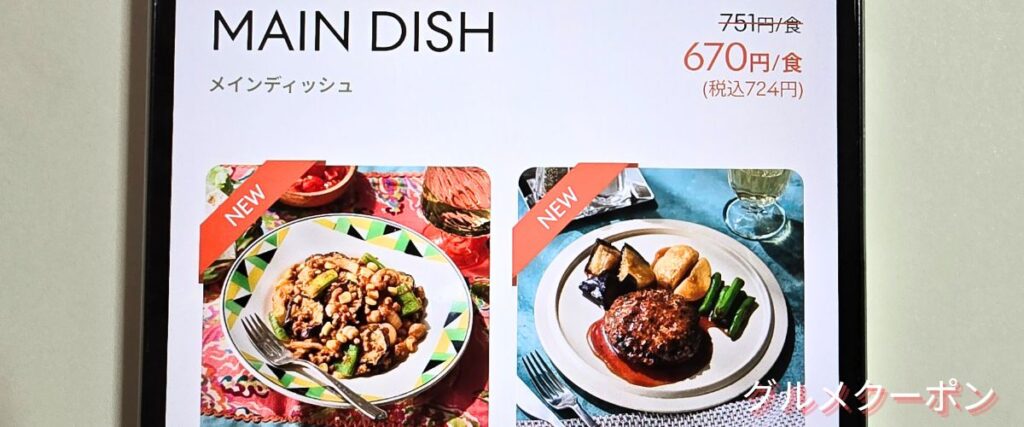 グリーンスプーンのメインディッシュセール