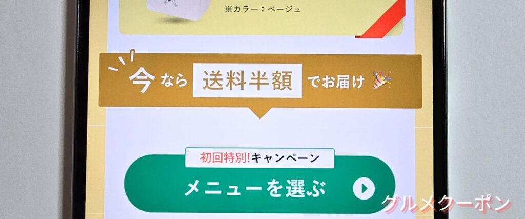 グリーンスプーンの送料半額キャンペーン