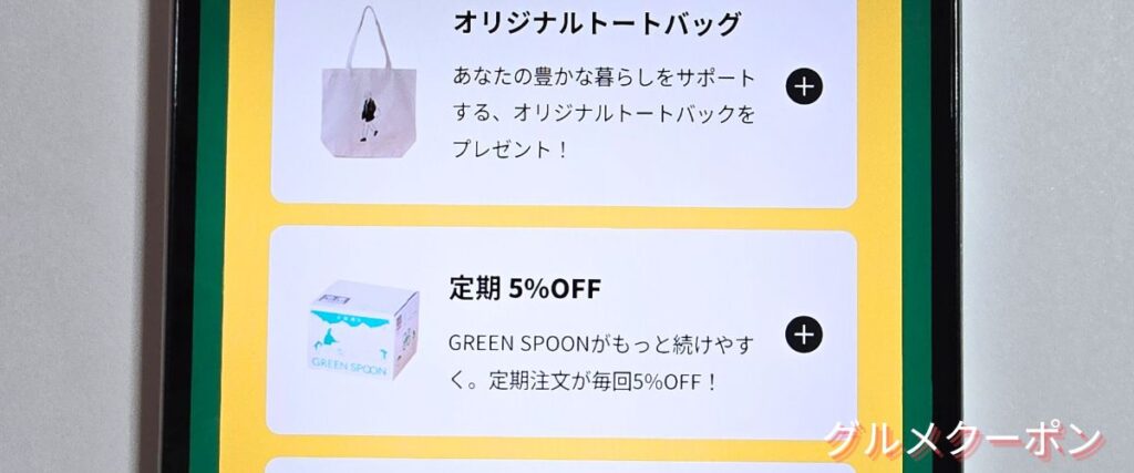 グリーンスプーンの継続特典