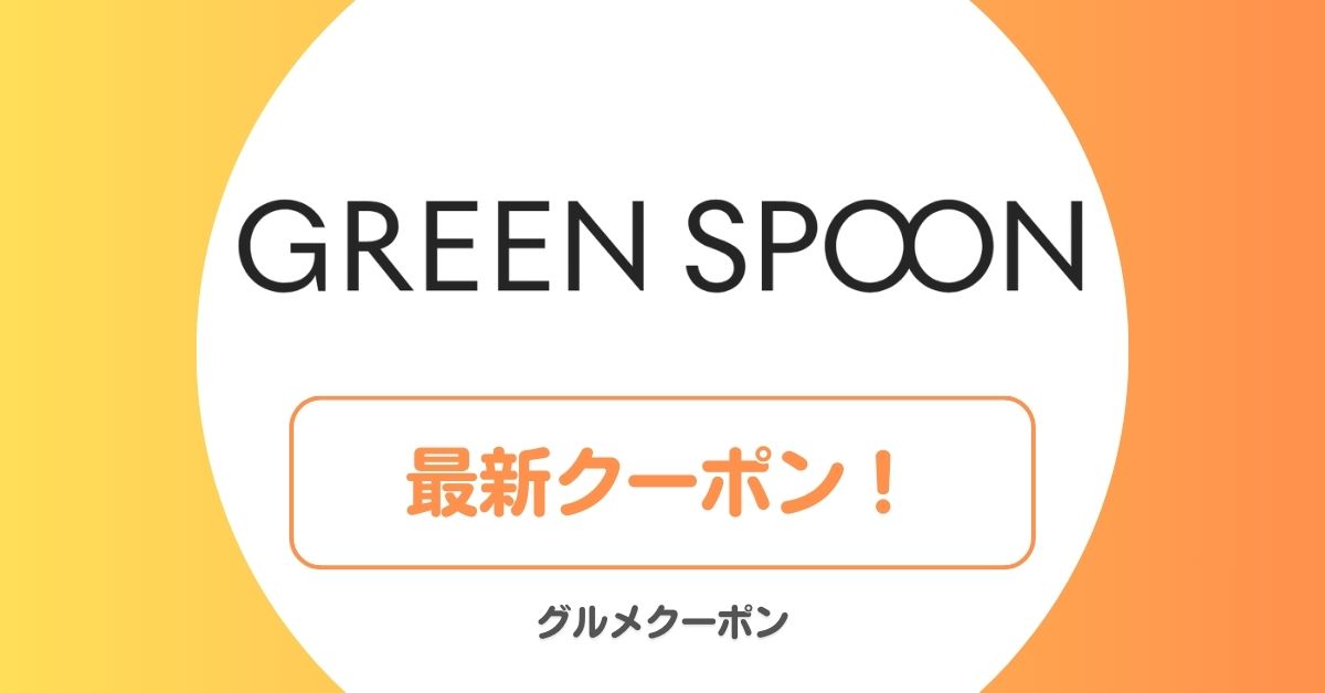 グリーンスプーンのクーポン・キャンペーン