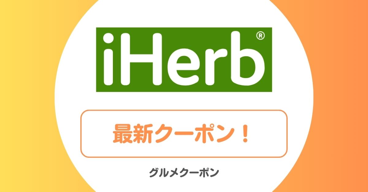 アイハーブ(iHerb)のクーポン・プロモコード