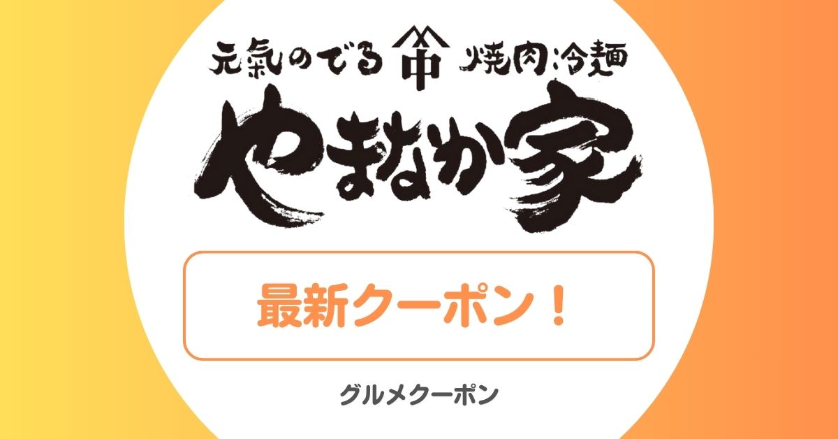 やまなか家のクーポン