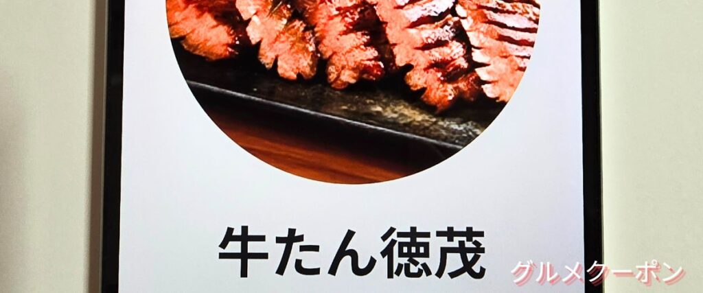 やまなか家の牛タン徳茂セール