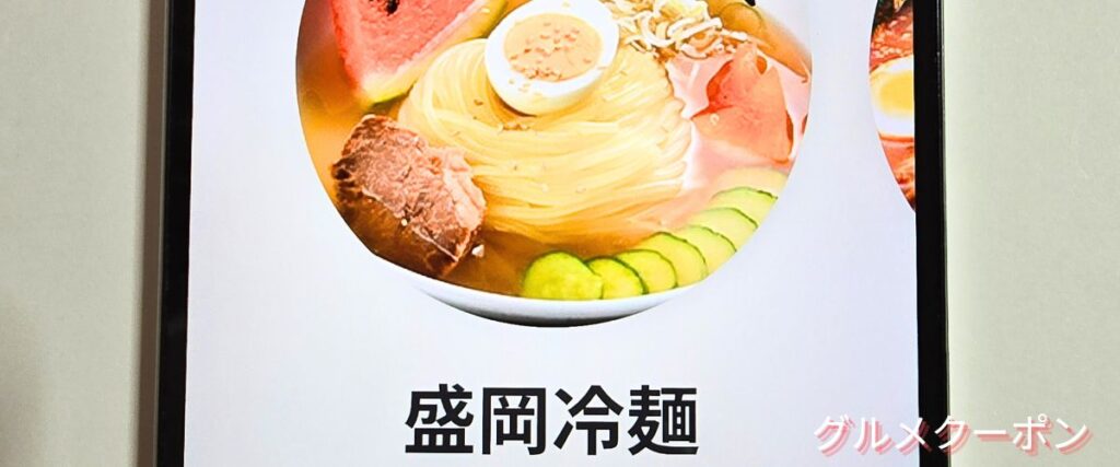 やまなか家の盛岡冷麺セール