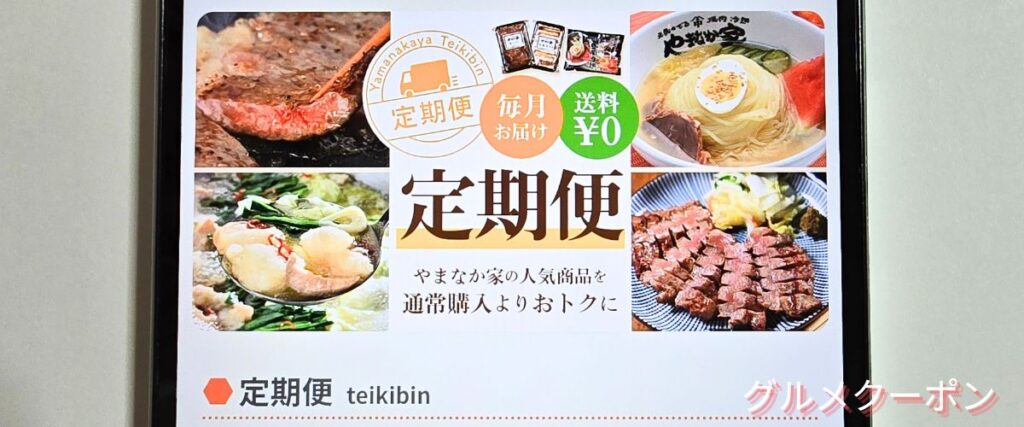 やまなか家の定期便