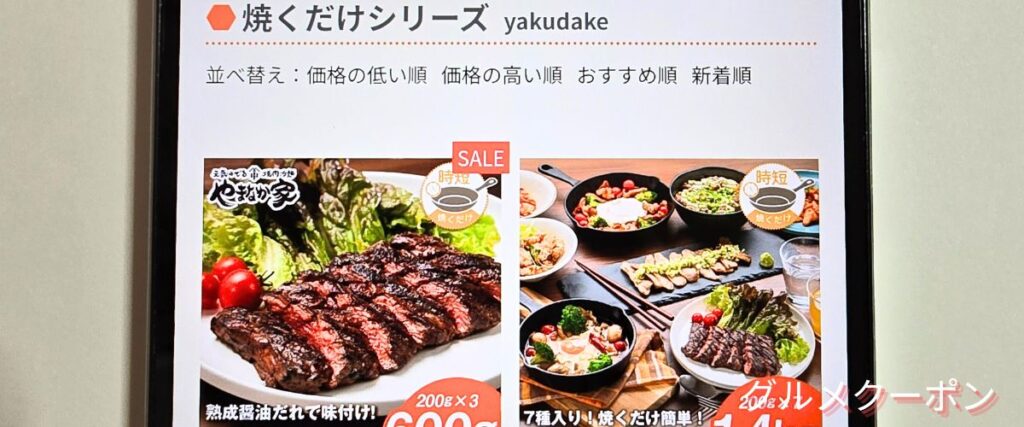 やまなか家の焼くだけシリーズセール