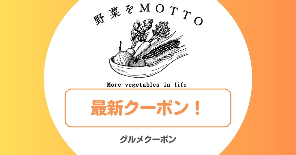 野菜をMOTTOのクーポン・セール一覧！安く買う方法