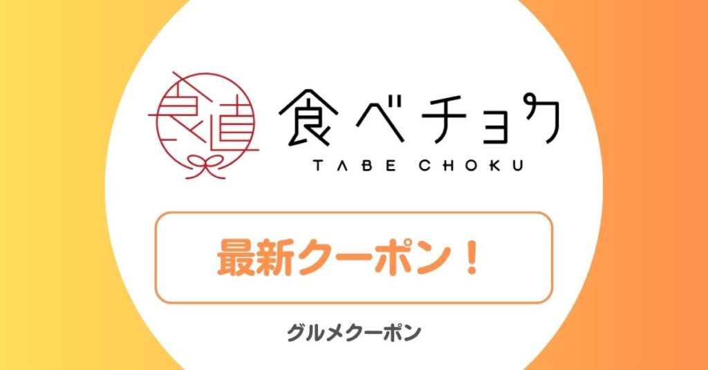 食べチョクのクーポン！初回限定クーポン