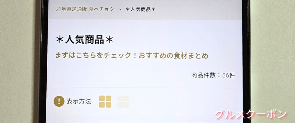 食べチョクの人気商品セール