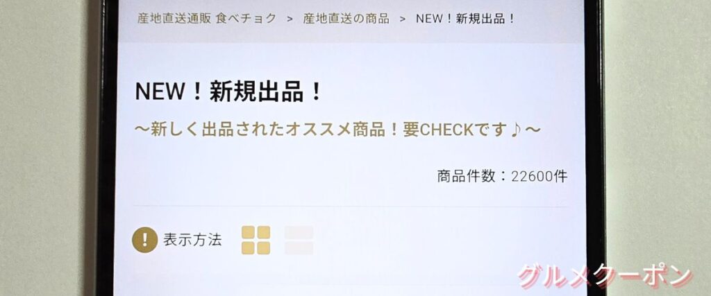 食べチョクの新着商品セール