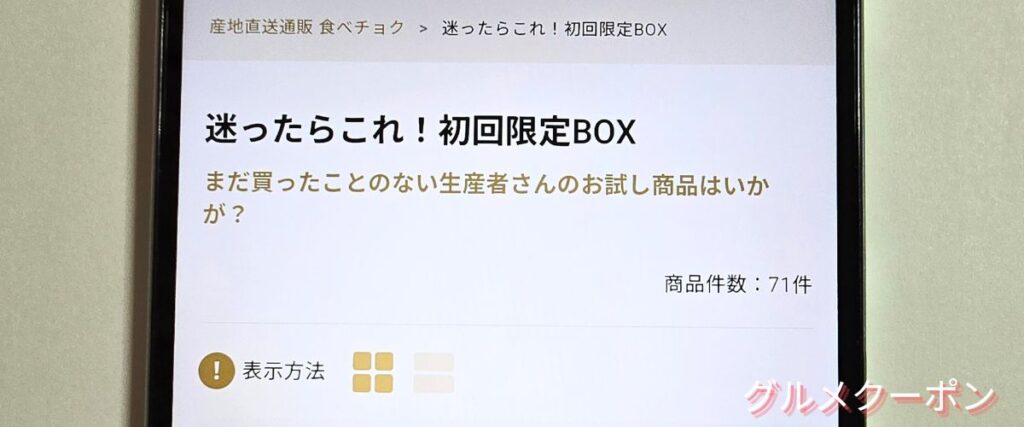 食べチョクの初回限定BOX