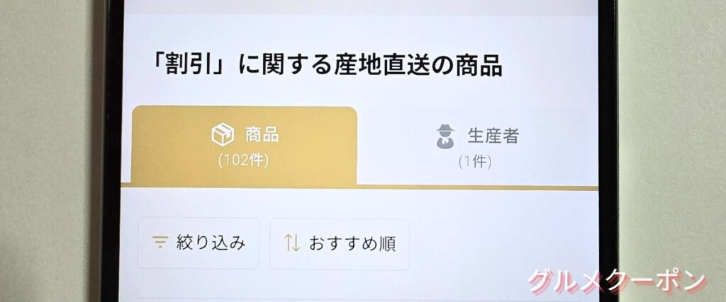 食べチョクの割引商品