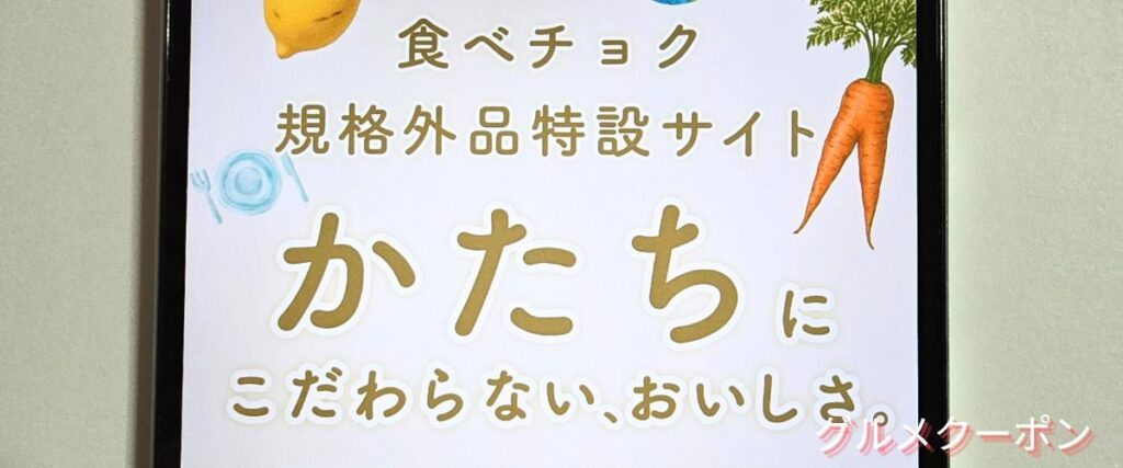 食べチョクの訳あり商品セール