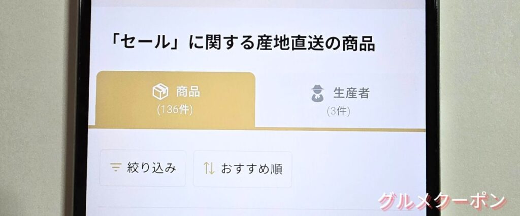 食べチョクのセール