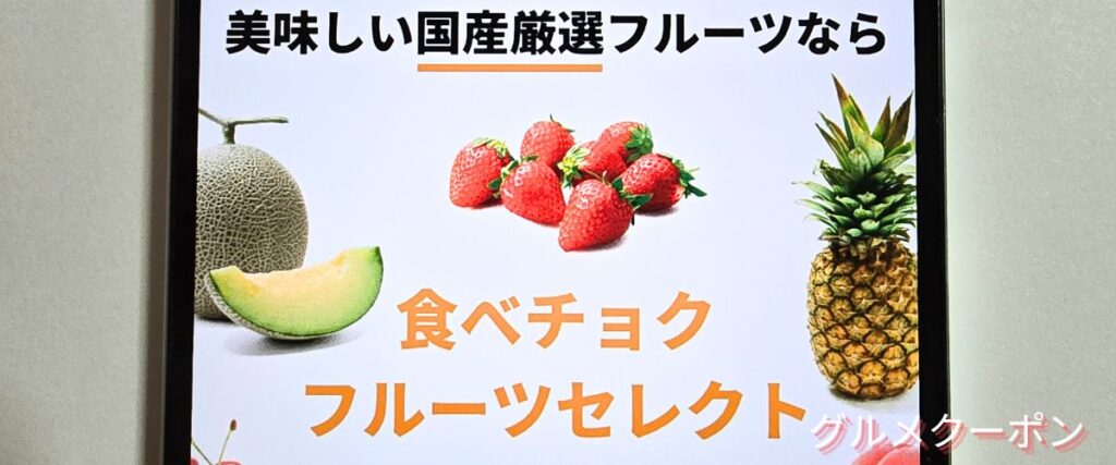 食べチョクのフルーツセレクト