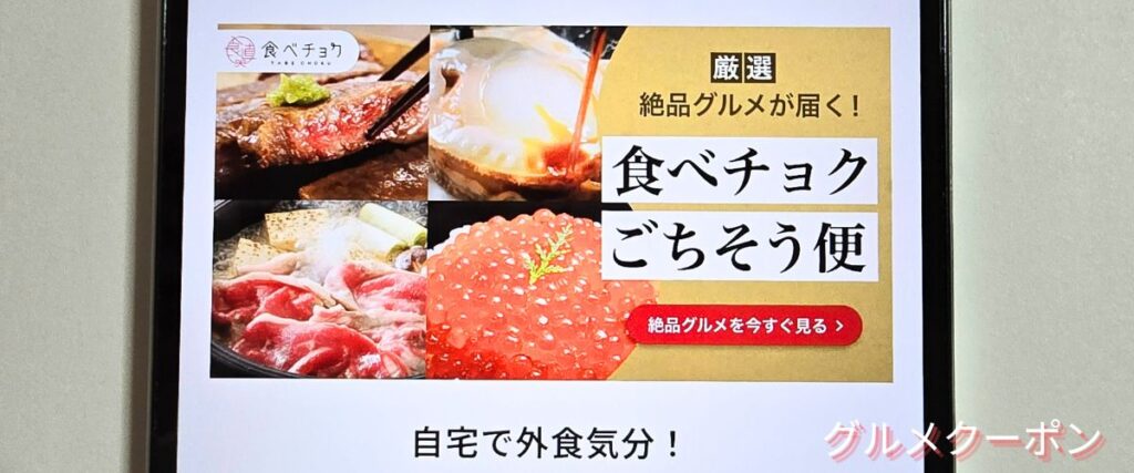 食べチョクごちそう便