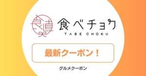 食べチョクのクーポン！初回限定クーポン