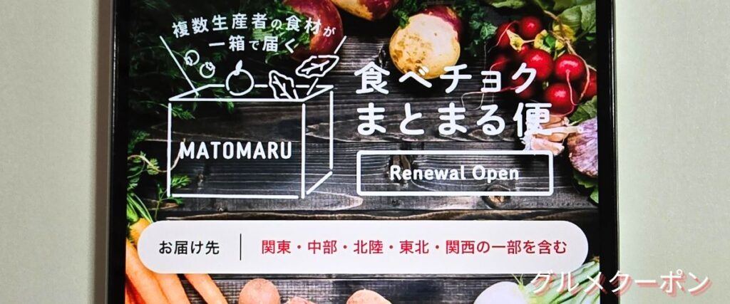 食べチョクのまとまる便