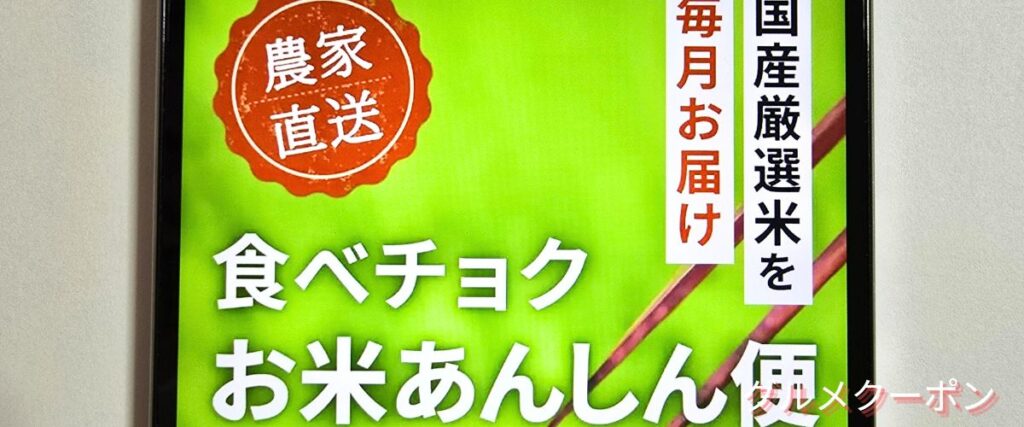 食べチョクのお米あんしん便