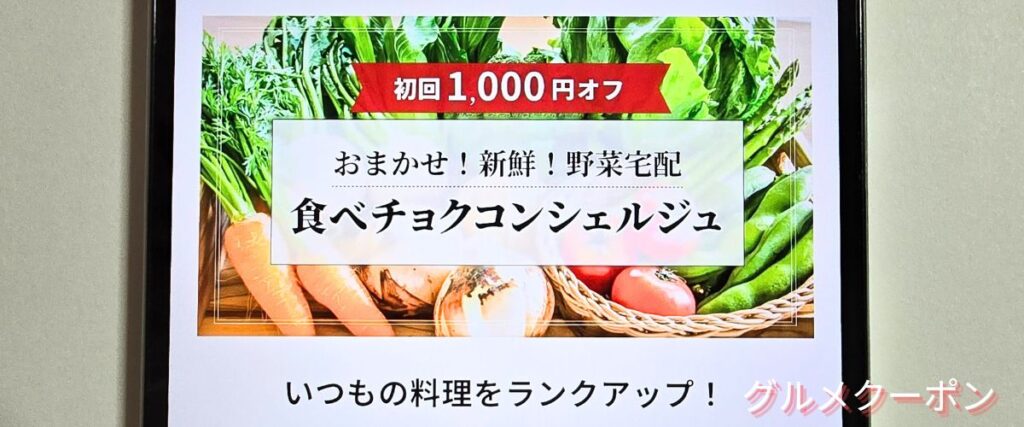 食べチョクの初回限定クーポン